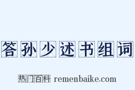 答孙少述书组词是什么意思的图片